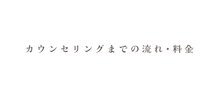 吉祥寺カウンセリングオフィスカウンセリングまでの流れ・料金