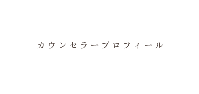 吉祥寺カウンセリングオフィスカウンセラープロフィール