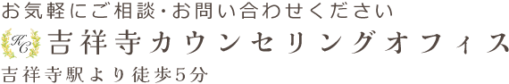 認知行動療法、力動的心理療法、スキーマ療法、ストレス対処法 吉祥寺カウンセリングオフィス 吉祥寺駅より徒歩5分