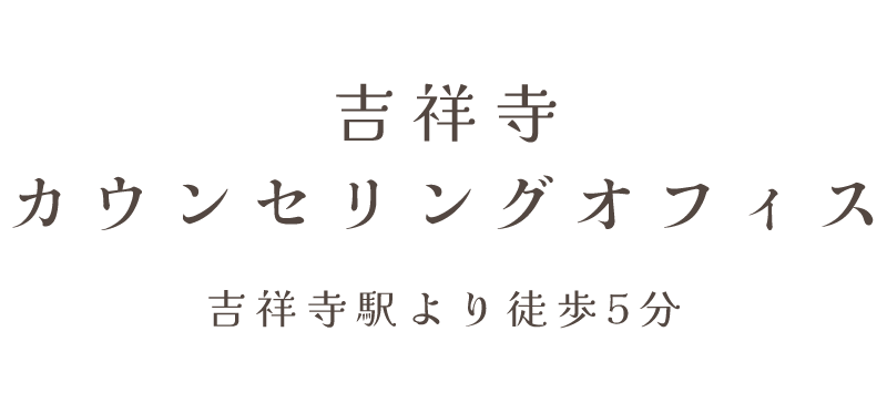 吉祥寺カウンセリングオフィス